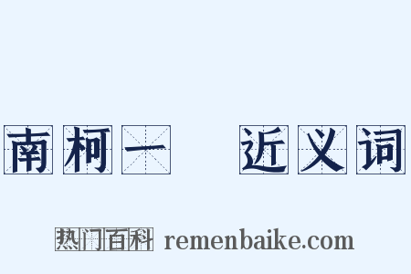 南柯一夢近义词是什么意思的图片